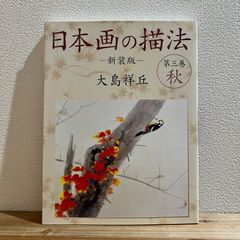 アサヒグラフ別冊 美術特集 日本編3 奥村土牛 - メルカリ