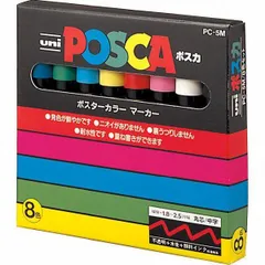 ポスカ/POSCA/丸芯/中字/8色セット/ポスターカラーマーカー/PC-5M-8C/ユニ/三菱鉛筆