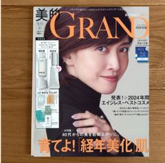 美的GRAND(グラン)2025年 1月号増刊