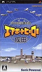 【中古-非常に良い】ぼくは航空管制官 エアポートヒーロー 成田 - PSP
