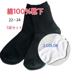 【5足まとめ売り】綿100％靴下 レディースソックス 22-24 白靴下／黒靴下