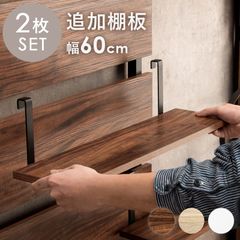 MITAS ウォールラック棚板　2枚組　 幅60cm
