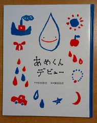 あめくんデビュー　坂井敏法／植田知成　日本新薬　第5回日本新薬こども文学賞