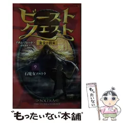 ビーストクエスト1〜18巻➕α Amazon.co.jp: ビースト・クエスト 18 サソリ男スティング