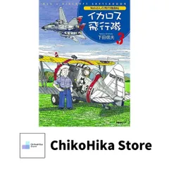 下田信夫　ポストカード 下田信夫 ヒコーキイラスト Nobさん 関空オリジナルポストカード