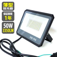 LED 投光器 薄型 50W 500W相当 6500LM 昼光色 投光器 led 防水 作業灯 IP66 屋内 屋外 看板灯 2.2m  TKZ050
