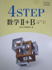 数研出版 改訂版 4STEP 数学II＋B ベクトル 数列 教科書傍用 2018 021S1Cのサムネイル