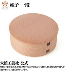 【大館工芸社】姫子一段 曲げわっぱ 大館曲げわっぱ 丸 丸型 木製 伝統工芸品 おしゃれ 男性 女性 わっぱ 秋田杉 かわいい