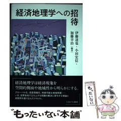 『2年保証』 2025年最新】経済地理学への招待の人気アイテム メルカリ - 日本史