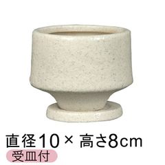 【新品】直径10.5cm 植木鉢 おしゃれ 松帆 まつほ 白系 S 受皿付 貫入 室内 屋内 多肉植物 サボテン 植物 苔玉 小さい鉢