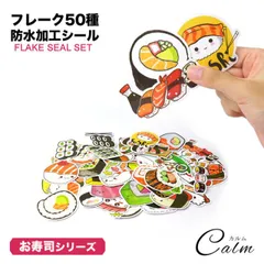 50種 50枚セット お寿司 フレークシール ステッカー かわいい 面白い 防水シート加工 シール