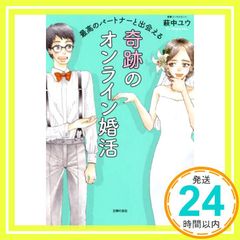 최고의 파트너와 만날 수 있는 기적의 온라인 혼활 [단행본] 하기중 유우_02