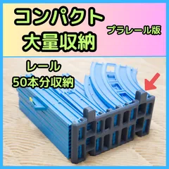 プラレール 線路 大量 収納 3Dプリンター 造形品のサムネイル