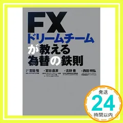 FXドリームチームが教える為替の鉄則 吉田 恒? 宮田 直彦? 吉野 豊; 西田 明弘_02