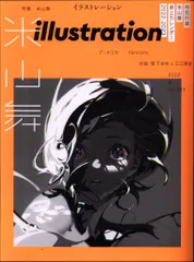 イラストレーション 2022年3月号 233