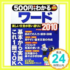 ５００円でわかるワード２０１０ (コンピュータムック５００円シリーズ) 石井敏郎_02