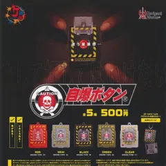 ケンエレファント 情熱PRODUCT ザリガニワークス 自爆 ボタン × 全5種セット フルコンプ ガチャガチャ カプセルトイ 