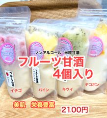フルーツ甘酒　4個セットBOX