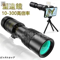 【新品・未使用】望遠鏡 単眼鏡 10-300x40 望遠鏡-4K 高倍率 ズーム式 高解像度 高透過率 手ぶれ防止用 三脚付き 防水霧 耐衝撃望遠鏡 使用簡単 軽量 コンパクト 携帯便利