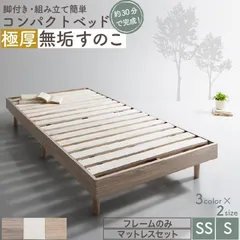 コンパクト・脚付き無垢すのこベッド ベッドフレームのみ シングル ショート丈