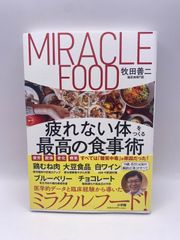 疲れない体をつくる最高の食事術 牧田 善二