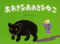 おおきなおおきなねこ (こどものくに傑作絵本)