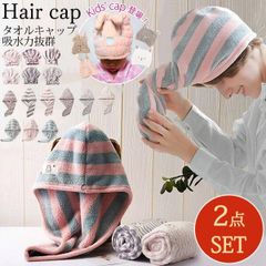 1B3 マイクロファイバーヘアキャップ 2点セット タオルキャップ 吸水力抜群 マイクロファイバー 吸水 速乾 吸水タオルストライプ 波型【送料無料】タオル 時短 ながら時間 ヘア キャップ