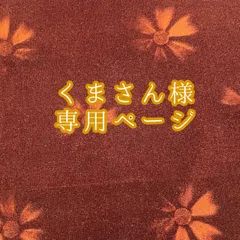 くまさん様専用ページ☆納期約2～3週間