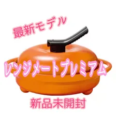 未使用 レンジメート プレミアム レッド 未開封 レンジメートプレミアム 最新モデル 調理器具