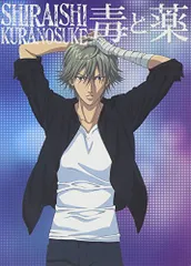 2025年最新】毒と薬 白石蔵ノ介の人気アイテム - メルカリ