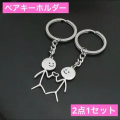 ペアキーホルダー シルバー カップル 友達 推しの活動に♡おそろい キーホルダー 彼氏彼女 親友 オソロ クリスマス 誕生日プレゼント ドラマ、アンサンブルにも登場 棒人間のサムネイル