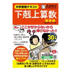 下剋上算数 基礎編 (偏差値40から55への道) 難関校受験編 下剋上算数 中学受験テキスト 基礎編 偏差値40から55への道 中古