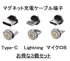 JJ JULIE JAPAN マグネット式充電ケーブル　端子のみ ３個セット ３A ５pin専用 データ通信対応 ケーブル別売り　USB Type-C　iPhone用ライトニング互換　MicroUSBから選べます。