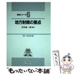 中古】 地方財務の要点 第3次改訂版 (要点シリーズ) / 浅里 謙二郎 ...