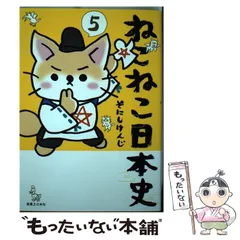 Amazon.com: ねこねこ日本史(5): 9784408414898: そにし けんじ