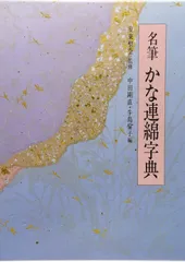 2025年最新】かな連綿字典の人気アイテム - メルカリ