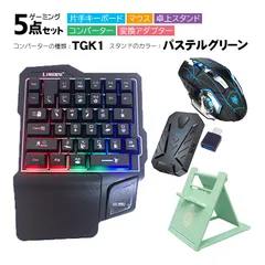 Nintendo Switch2/Switch/PS4/PS3対応 ゲーム5点セット 片手ゲーミングキーボード マウス コンバーター 卓上スタンド 変換アダプター GK103/H3/k1 TG.K1/アキトモ　スタンドカラー：パスデルグリーン