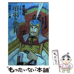 2025年最新】項羽と劉邦 横山光輝の人気アイテム - メルカリ