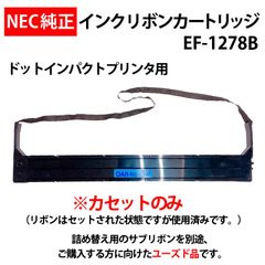NEC　純正　ドットインパクトプリンタ用　カセット　EF-1278B