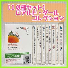 ロアルド・ダール　コレクション　10冊　小説　児童書　ロアルドダール　非全巻
