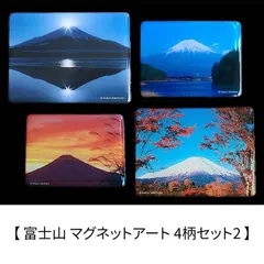 新品 【富士山 マグネットアート 4柄セット2】 富塚晴夫 Shinji Ishihara 日本の風景 日本土産 [ネコポス]