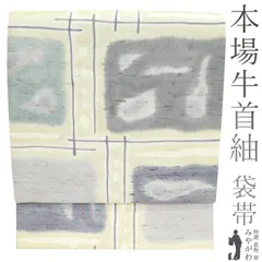 【中古】 袋帯 石川県指定無形文化財 本場牛首紬 手織り 正絹 全通 染め帯 薄黄ベージュ グレー 淡灰緑 モダン柄 カジュアル 普段着 お出かけ ショッピング 観劇 コンサート お散歩 販売 購入 リサイクル 中古 仕立て上がり みやがわ sb51653