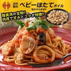 ベビーホタテ ベビーほたて ベビー ホタテ ほたて 帆立 ボイル ボイルホタテ ボイルほたて 1kg Mサイズ 約100〜150粒 冷凍 青森県 陸奥湾 ギフト
