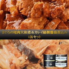 「木の屋石巻水産」缶詰 まぐろの尾肉大和煮＆カレイ縁側醤油煮込み 4缶セット コラーゲン カルシウム ＤＨＡ ＥＰＡ 豊富