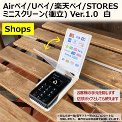 Airペイ/Uペイ/楽天ペイ他 ミニスクリーン(衝立) V1.0 白