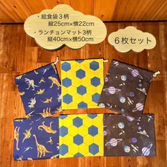 611 ハンドメイド　給食セット×3　給食袋　ランチョンマット 40×50 巾着袋25×22 ネームタグ付き　机にピッタリサイズ　恐竜　ダイナソー　ティラノサウルス　トリケラトプス　サッカー　サッカーボール　ゲーム　宇宙　惑星　コスモス　小学生　小学校