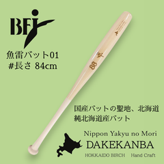 魚雷バット01 / 84cm