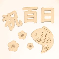 漢字2文字と筆記体 お食い初め【10cm】レターバナー 100日 祝百日