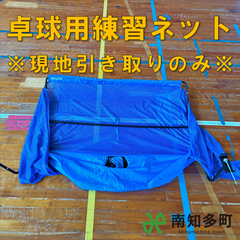 卓球練習用ネット