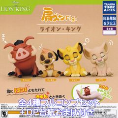 肩ズンFig. ライオン・キング タカラトミーアーツ 【全４種フルコンプセット＋ＤＰ台紙おまけ付き】 DISNEY THE LION KING グッズ 動物 アニマル ディズニー アニメ 映画 フィギュア ガチャガチャ カプセルトイ【即納 在庫品】【数量限定】